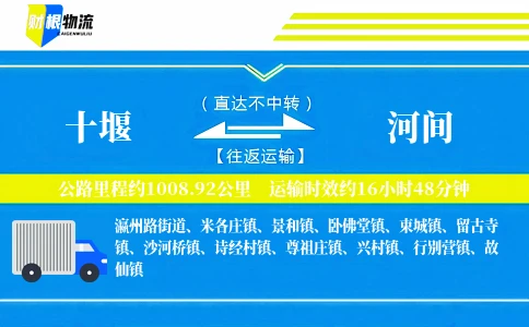 十堰到河间物流公司