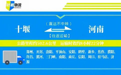 十堰到河南物流公司