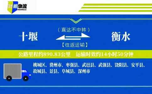 十堰到衡水物流公司