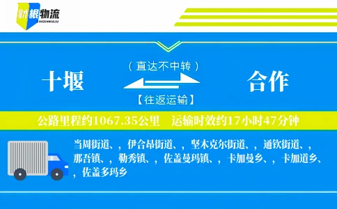 十堰到合作物流公司