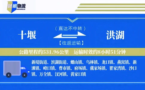 十堰到洪湖物流公司