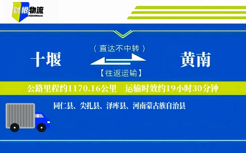 十堰到黄南物流公司