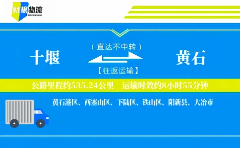 十堰到黄石物流公司