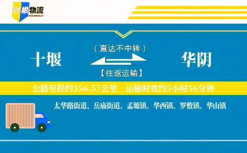 十堰到华阴物流公司