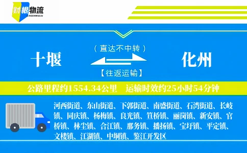 十堰到化州物流公司
