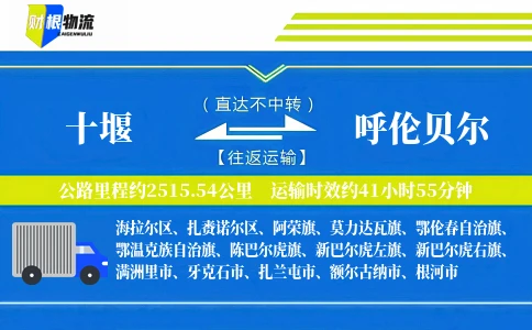 十堰到呼伦贝尔物流公司