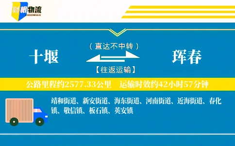 十堰到珲春物流公司