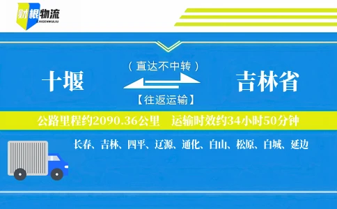 十堰到吉林省物流公司