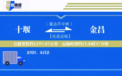 十堰到金昌物流公司