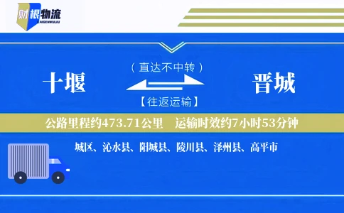 十堰到晋城物流公司