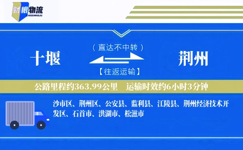 十堰到荆州物流公司