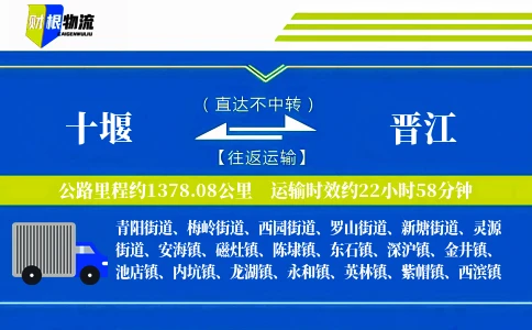 十堰到晋江物流公司