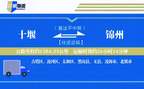 十堰到锦州物流公司