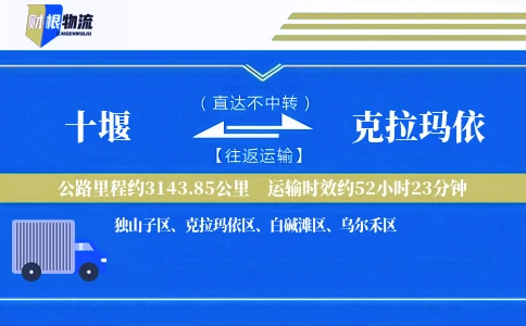 十堰到克拉玛依物流公司