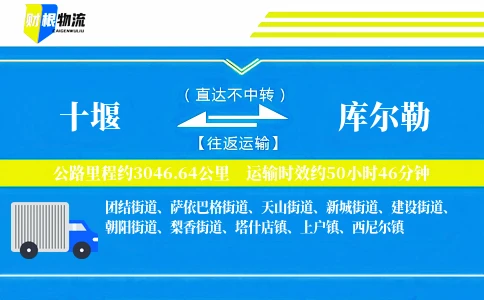 十堰到库尔勒物流公司