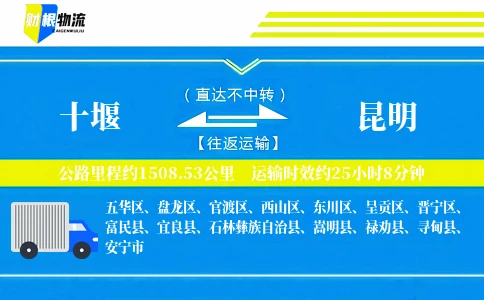十堰到昆明物流公司