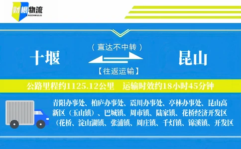 十堰到昆山物流公司