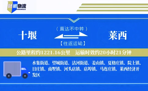 十堰到莱西物流公司