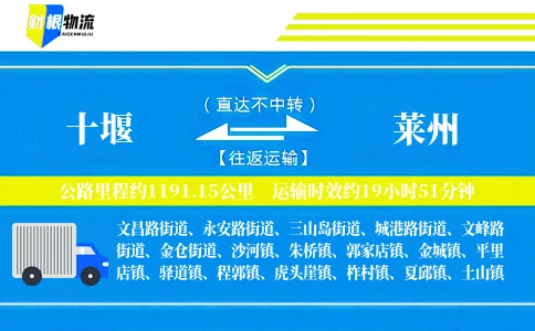 十堰到莱州物流公司
