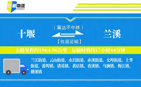 十堰到兰溪物流公司