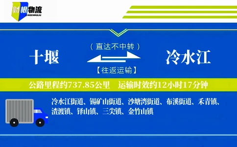 十堰到冷水江物流公司