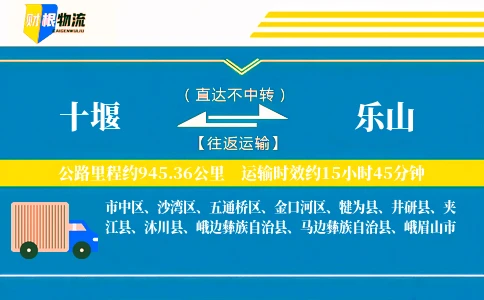 十堰到乐山物流公司