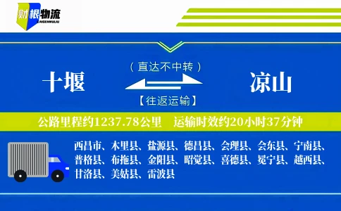 十堰到凉山物流公司
