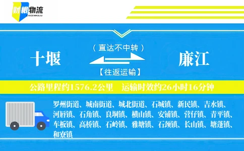 十堰到廉江物流公司