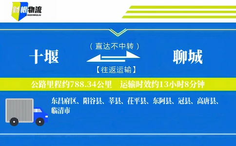 十堰到聊城物流公司