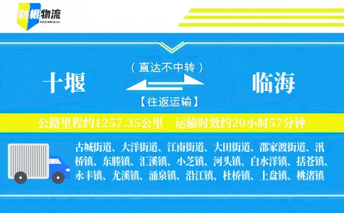 十堰到临海物流公司