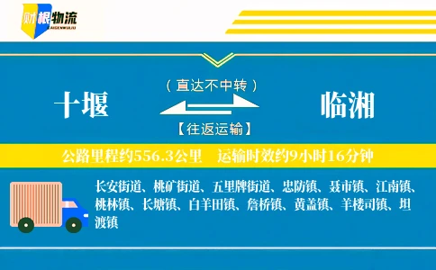 十堰到临湘物流公司