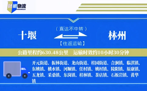 十堰到林州物流公司
