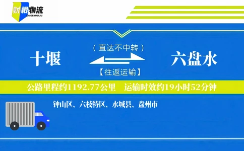 十堰到六盘水物流公司