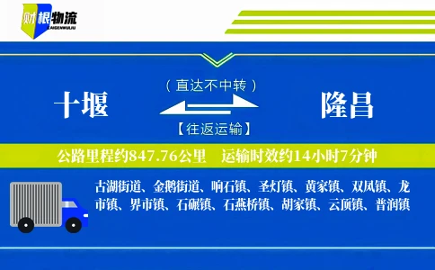 十堰到隆昌物流公司