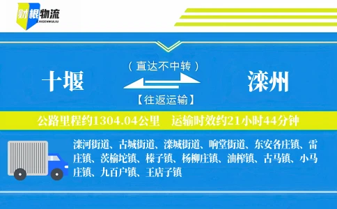 十堰到滦州物流公司