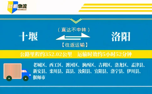 十堰到洛阳物流公司