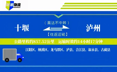 十堰到泸州物流公司