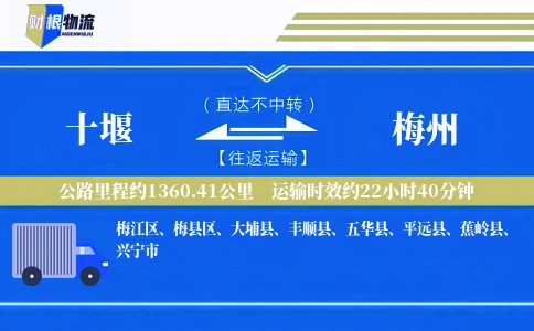 十堰到梅州物流公司