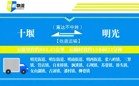 十堰到明光物流公司