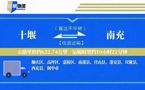 十堰到南充物流公司