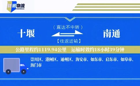 十堰到南通物流公司