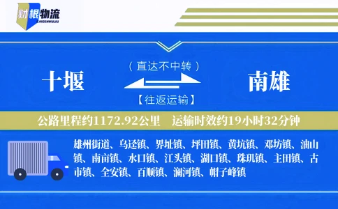 十堰到南雄物流公司