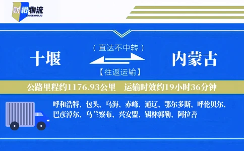 十堰到内蒙古物流公司