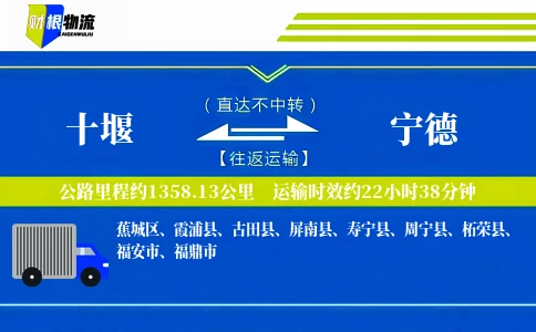 十堰到宁德物流公司