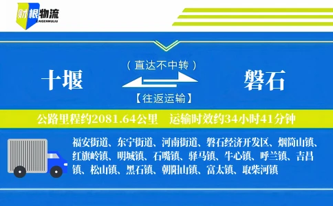 十堰到磐石物流公司