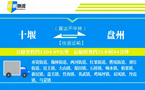 十堰到盘州物流公司