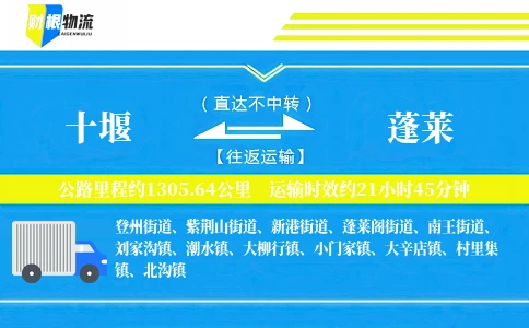 十堰到蓬莱物流公司