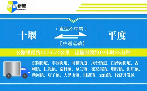 十堰到平度物流公司
