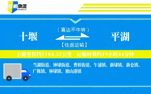 十堰到平湖物流公司
