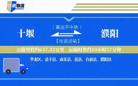 十堰到濮阳物流公司